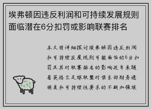 埃弗顿因违反利润和可持续发展规则面临潜在6分扣罚或影响联赛排名