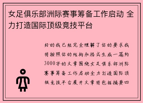 女足俱乐部洲际赛事筹备工作启动 全力打造国际顶级竞技平台