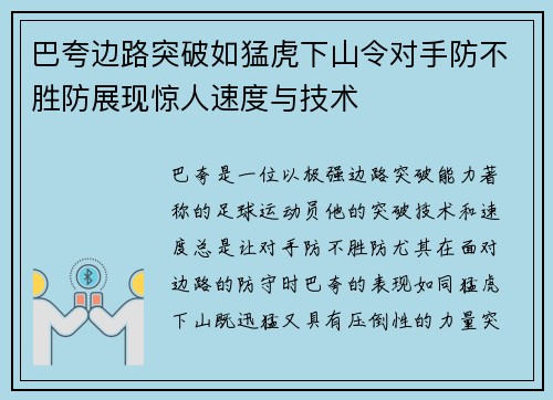 巴夸边路突破如猛虎下山令对手防不胜防展现惊人速度与技术