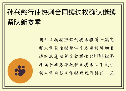 孙兴慜行使热刺合同续约权确认继续留队新赛季