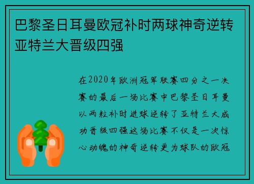 巴黎圣日耳曼欧冠补时两球神奇逆转亚特兰大晋级四强