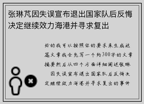 张琳芃因失误宣布退出国家队后反悔决定继续效力海港并寻求复出
