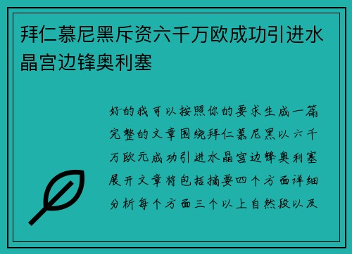 拜仁慕尼黑斥资六千万欧成功引进水晶宫边锋奥利塞