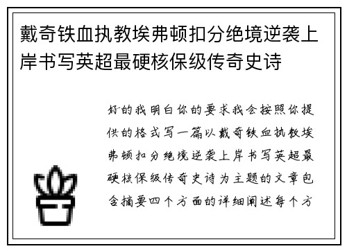 戴奇铁血执教埃弗顿扣分绝境逆袭上岸书写英超最硬核保级传奇史诗