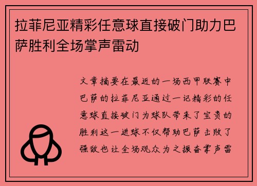 拉菲尼亚精彩任意球直接破门助力巴萨胜利全场掌声雷动