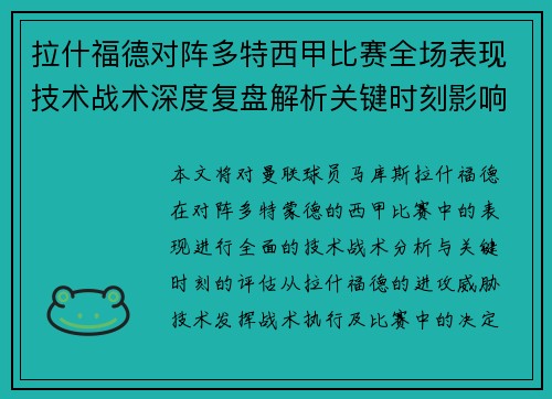拉什福德对阵多特西甲比赛全场表现技术战术深度复盘解析关键时刻影响评估 拉什福德对阵多特西甲比赛全场表现技术战术深度复盘解析关键时刻影响评估