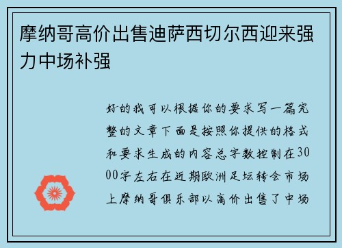 摩纳哥高价出售迪萨西切尔西迎来强力中场补强