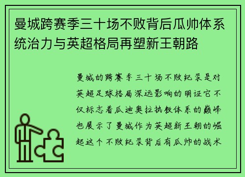 曼城跨赛季三十场不败背后瓜帅体系统治力与英超格局再塑新王朝路