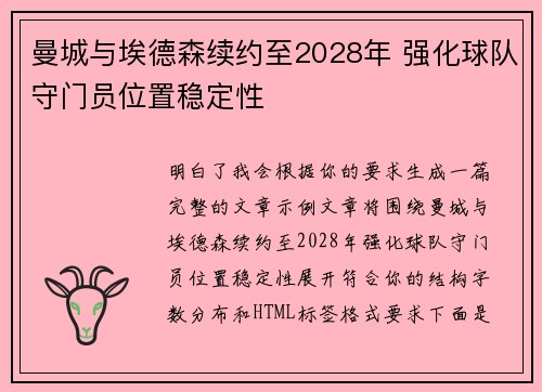 曼城与埃德森续约至2028年 强化球队守门员位置稳定性 曼城与埃德森续约至2028年 强化球队守门员位置稳定性