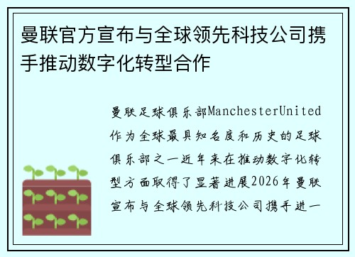 曼联官方宣布与全球领先科技公司携手推动数字化转型合作