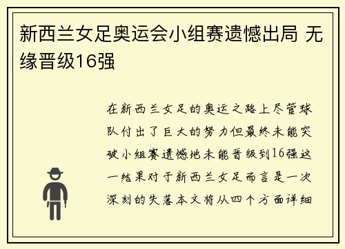 新西兰女足奥运会小组赛遗憾出局 无缘晋级16强 新西兰女足奥运会小组赛遗憾出局 无缘晋级16强