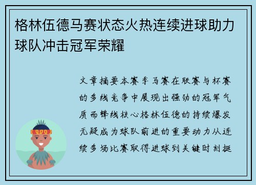 格林伍德马赛状态火热连续进球助力球队冲击冠军荣耀 格林伍德马赛状态火热连续进球助力球队冲击冠军荣耀