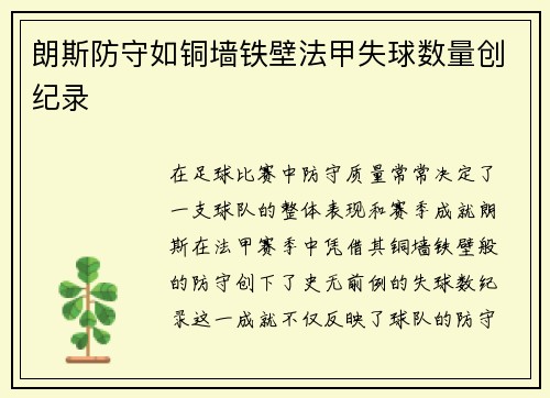 朗斯防守如铜墙铁壁法甲失球数量创纪录