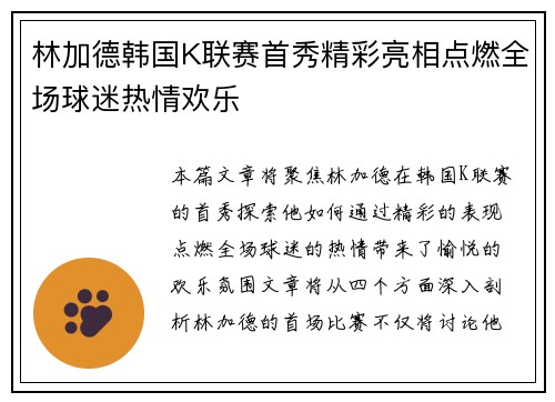 林加德韩国K联赛首秀精彩亮相点燃全场球迷热情欢乐