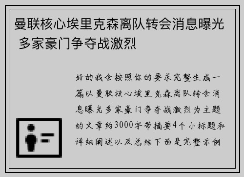 曼联核心埃里克森离队转会消息曝光 多家豪门争夺战激烈 曼联核心埃里克森离队转会消息曝光 多家豪门争夺战激烈