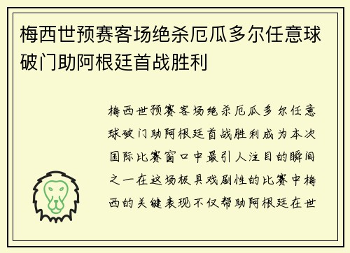 梅西世预赛客场绝杀厄瓜多尔任意球破门助阿根廷首战胜利 梅西世预赛客场绝杀厄瓜多尔任意球破门助阿根廷首战胜利