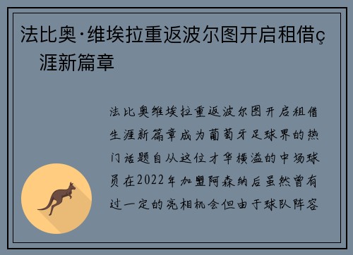 法比奥·维埃拉重返波尔图开启租借生涯新篇章