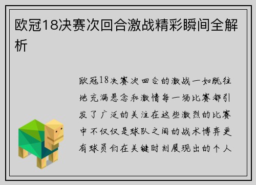 欧冠18决赛次回合激战精彩瞬间全解析 欧冠18决赛次回合激战精彩瞬间全解析
