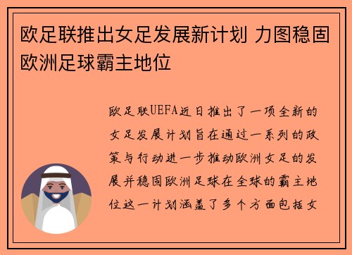 欧足联推出女足发展新计划 力图稳固欧洲足球霸主地位