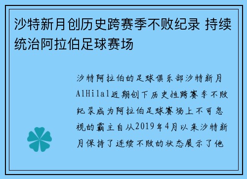 沙特新月创历史跨赛季不败纪录 持续统治阿拉伯足球赛场