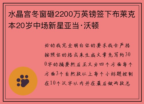 水晶宫冬窗砸2200万英镑签下布莱克本20岁中场新星亚当·沃顿