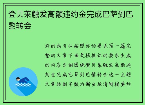 登贝莱触发高额违约金完成巴萨到巴黎转会