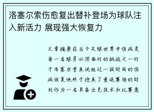 洛塞尔索伤愈复出替补登场为球队注入新活力 展现强大恢复力