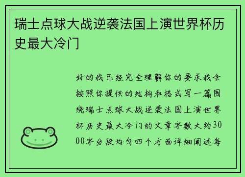 瑞士点球大战逆袭法国上演世界杯历史最大冷门