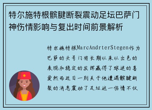 特尔施特根髌腱断裂震动足坛巴萨门神伤情影响与复出时间前景解析