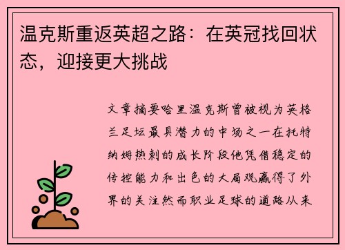 温克斯重返英超之路:在英冠找回状态,迎接更大挑战 温克斯重返英超之路:在英冠找回状态,迎接更大挑战