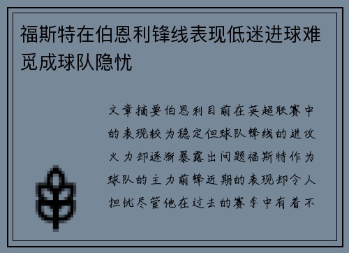 福斯特在伯恩利锋线表现低迷进球难觅成球队隐忧