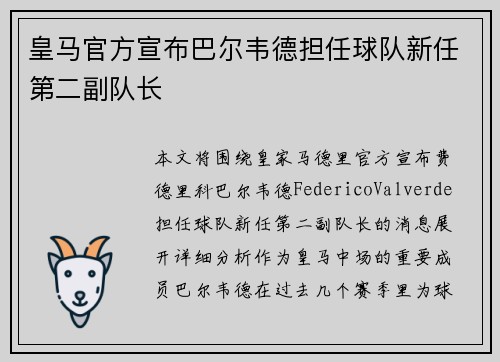 皇马官方宣布巴尔韦德担任球队新任第二副队长