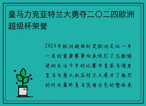 皇马力克亚特兰大勇夺二〇二四欧洲超级杯荣誉
