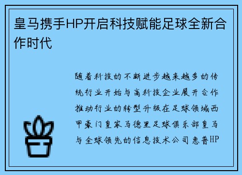 皇马携手HP开启科技赋能足球全新合作时代 皇马携手HP开启科技赋能足球全新合作时代