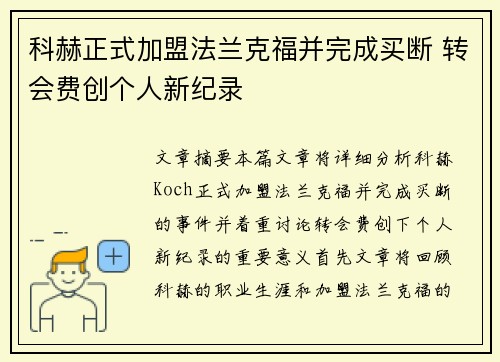 科赫正式加盟法兰克福并完成买断 转会费创个人新纪录